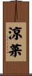 涼菜 Scroll