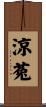 涼菟 Scroll