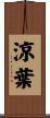 涼葉 Scroll