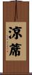 涼蓆 Scroll