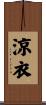 涼衣 Scroll