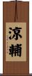 涼輔 Scroll