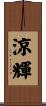 涼輝 Scroll