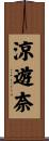 涼遊奈 Scroll