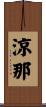 涼那 Scroll