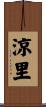 涼里 Scroll
