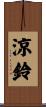 涼鈴 Scroll