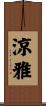 涼雅 Scroll