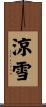 涼雪 Scroll