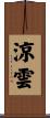 涼雲 Scroll