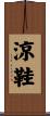 涼鞋 Scroll