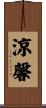 涼馨 Scroll