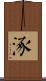 涿 Scroll