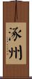 涿州 Scroll