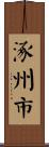 涿州市 Scroll