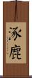 涿鹿 Scroll