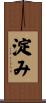 淀み Scroll