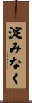 淀みなく Scroll