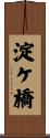 淀ケ橋 Scroll