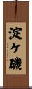 淀ケ磯 Scroll