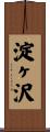 淀ヶ沢 Scroll