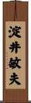 淀井敏夫 Scroll