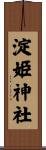 淀姫神社 Scroll