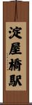 淀屋橋駅 Scroll