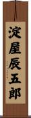 淀屋辰五郎 Scroll