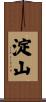 淀山 Scroll