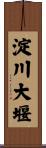 淀川大堰 Scroll