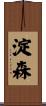 淀森 Scroll
