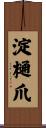 淀樋爪 Scroll