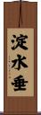 淀水垂 Scroll