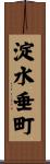 淀水垂町 Scroll