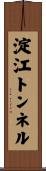 淀江トンネル Scroll