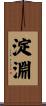 淀淵 Scroll