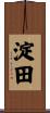 淀田 Scroll