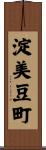 淀美豆町 Scroll