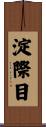 淀際目 Scroll