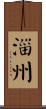 淄州 Scroll