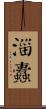 淄蠹 Scroll