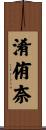 淆侑奈 Scroll