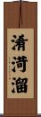 淆渮溜 Scroll