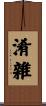 淆雜 Scroll