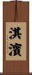 淇濱 Scroll