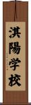 淇陽学校 Scroll