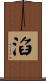 淊 Scroll
