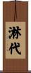淋代 Scroll