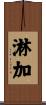 淋加 Scroll